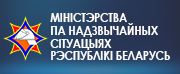 Міністэрства па надзвычайных сітуацыях Рэспублікі Беларусь